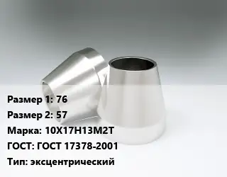 Переход нержавеющий 76х57 Сталь: 10Х17Н13М2Т ГОСТ: ГОСТ 17378-2001 эксцентрический